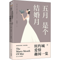 音像五月是个结婚月(美)欧·亨利