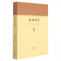 音像喻世明言/家藏文库(明)冯梦龙编著李正辉校注