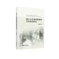 音像浙江文学旅游资源的开发利用研究傅祖栋
