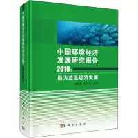 音像中国环境经济发展研究报告2019:力蓝色经济发展王舒鸿,宋马林