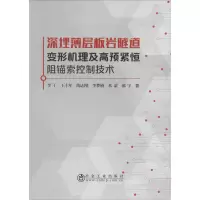 音像深埋薄层板岩隧道变形机理及高预紧恒阻锚索控制技术李干 等