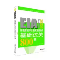 音像环境影响评价相关法律法规基础过关800题(2020年版)雷芬