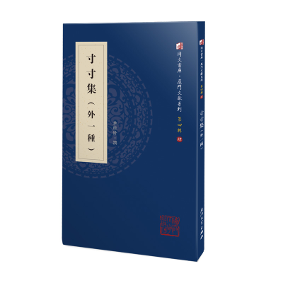 音像寸寸集(外一种)/同文书库·厦门文献系列 第四辑李维修