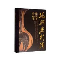 音像坭兴泼彩陶(张达平作品集)(精)张达平|责编:卫颖涛