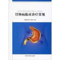 音像胃肠病临床诊疗常规巴图巴雅尔,牧骑 编