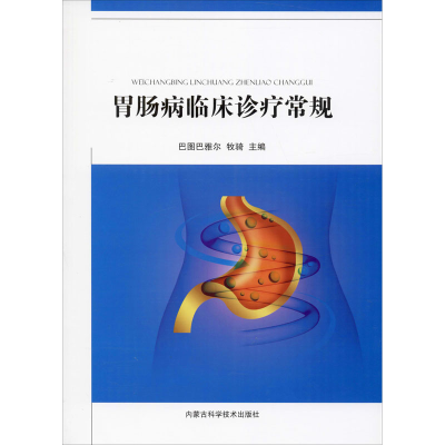 音像胃肠病临床诊疗常规巴图巴雅尔,牧骑 编