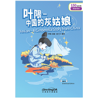 音像叶限--中国的灰姑娘/桥汉语分级读物译者:徐汀汀|改编:李楠