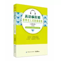 音像英语疯狂听(世界名人名校演讲集汉英对照)李霞