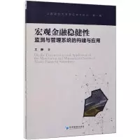 音像宏观金融稳健监测与管理系统的构建与应用王静