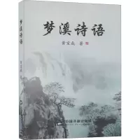 音像梦溪诗语黄宝成