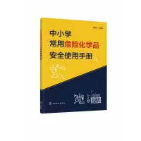 音像中小学常用危险化学品安全使用手册作者