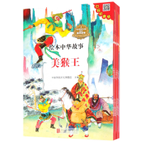 音像美猴王(适合3-9岁儿童阅读共10册)/绘本中华故事东瓜