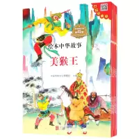 音像美猴王(适合3-9岁儿童阅读共10册)/绘本中华故事东瓜