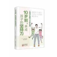 音像10岁前,养成孩子的坚持力[日]石田淳