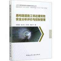 音像盾构隧道施工邻近建筑物安全分析评价与控制管理吴贤国 等