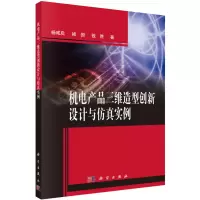 音像机电产品三维造型创新设计与实例杨咸启,褚园,钱胜