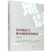 音像汶川地震与救灾制度转型研究邓绍辉