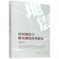 音像汶川地震与救灾制度转型研究邓绍辉