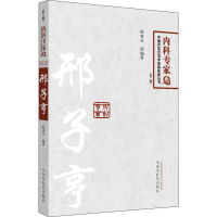 音像邢子亨(第2版)邢睿贞