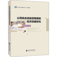 音像公司综合信息透明度的经济效果研究张肖飞
