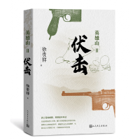 音像英雄山(Ⅱ伏击)徐贵祥