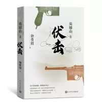 音像英雄山(Ⅱ伏击)徐贵祥