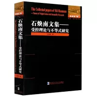 音像石焕南文集--受控理论与不等式研究/数学统计学系列石焕南