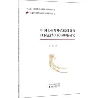音像中国企业对外直接的区位选择决策与影响研究陶攀