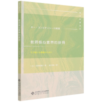 音像教师核心素养的获得/教育经典译丛(日)立田庆裕
