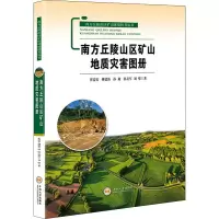 音像南方丘陵山区矿山地质灾害图册崔益安 等