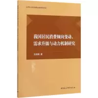 音像我国居民消费倾向变动、需求升级与动力机制研究朱孟晓