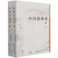 音像中国道统论(上下)蔡晓