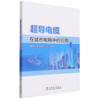 音像超导电缆在城市电网中的应用国网上海市电力公司