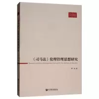 音像《司马法》伦理管理思想研究钟尉