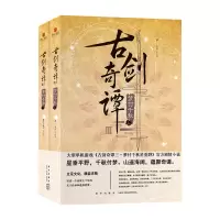 音像古剑奇谭(Ⅲ梦付千秋上下)方白羽