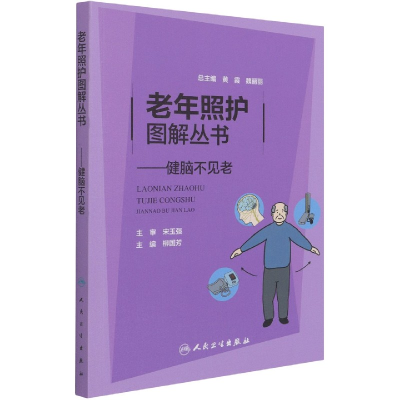音像老年照护图解丛书——健脑不见老柳国芳主编