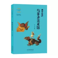 音像伟大的博物馆:罗伦萨乌菲齐美术馆(少年版)徐晶编著