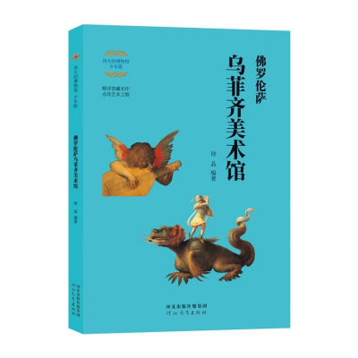 音像伟大的博物馆:罗伦萨乌菲齐美术馆(少年版)徐晶编著