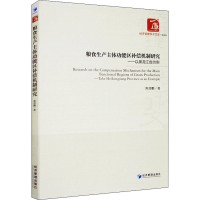 音像粮食生产主体功能区补偿机制研究——以黑龙江省为例焦晋鹏