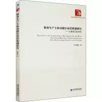 音像粮食生产主体功能区补偿机制研究——以黑龙江省为例焦晋鹏