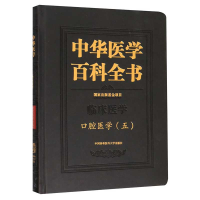 音像中华医学百科全书·口腔医学(五〕胡德渝