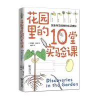 音像花园里的10堂实验课/自然观察丛书[美]詹姆斯·纳迪著,桔梗 译