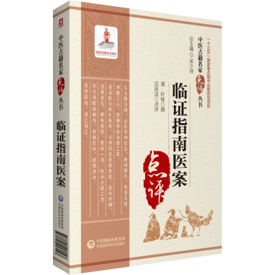 音像临指南医案(中医古籍名家点评丛书)沈庆发
