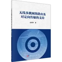 音像无线多跳网络路由及对定向传输的支持赵瑞琴
