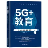 音像5G+教育:5G时代的教育变革赵帅