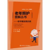 音像老年照护图解丛书——老年糖友俱乐部魏丽丽主编