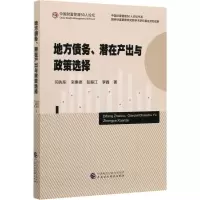 音像地方债务、潜在产出与政策选择闫先东 等