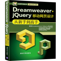 音像Dreamweaver+jery移动网页设计从新手高刘琳,张雪玲