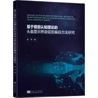 音像基于视觉认知理论的头盔显示界面信息编码方法研究邵将