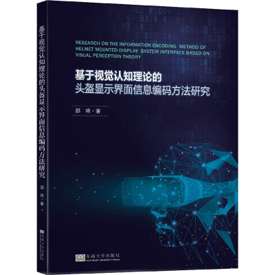 音像基于视觉认知理论的头盔显示界面信息编码方法研究邵将